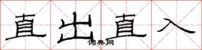 范連陞直出直入隸書怎么寫