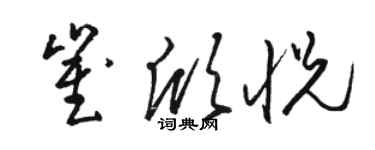 駱恆光崔欣悅草書個性簽名怎么寫