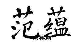 翁闓運范蘊楷書個性簽名怎么寫