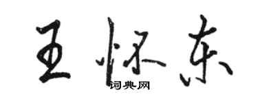 駱恆光王懷東行書個性簽名怎么寫