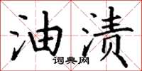 丁謙油漬楷書怎么寫