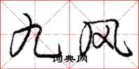 龐中華九風行書怎么寫