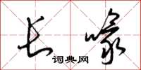 梁錦英長喙草書怎么寫