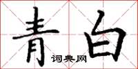 丁謙青白楷書怎么寫