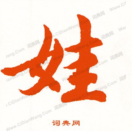 謠草書書法_謠字書法_草書字典