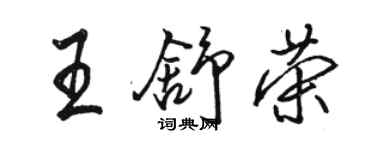 駱恆光王舒榮行書個性簽名怎么寫