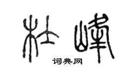 陳聲遠杜峰篆書個性簽名怎么寫