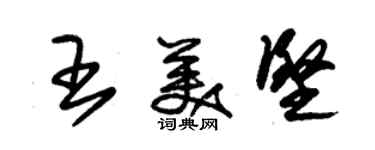 朱錫榮王美堅草書個性簽名怎么寫