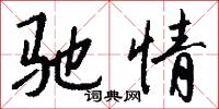 緗幘的意思_緗幘的解釋_國語詞典