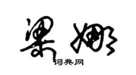 朱錫榮梁娜草書個性簽名怎么寫