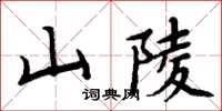 周炳元山陵楷書怎么寫