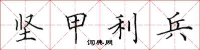 田英章堅甲利兵楷書怎么寫