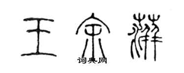 陳聲遠王余萍篆書個性簽名怎么寫