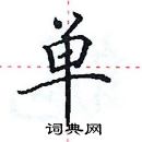 田英章寫的硬筆楷書單