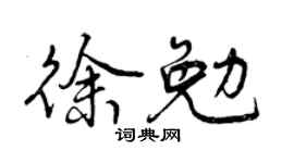 曾慶福徐勉行書個性簽名怎么寫