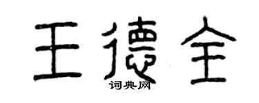 曾慶福王德全篆書個性簽名怎么寫