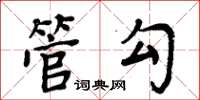 周炳元管勾楷書怎么寫