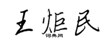王正良王炬民行書個性簽名怎么寫