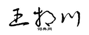 曾慶福王相川草書個性簽名怎么寫