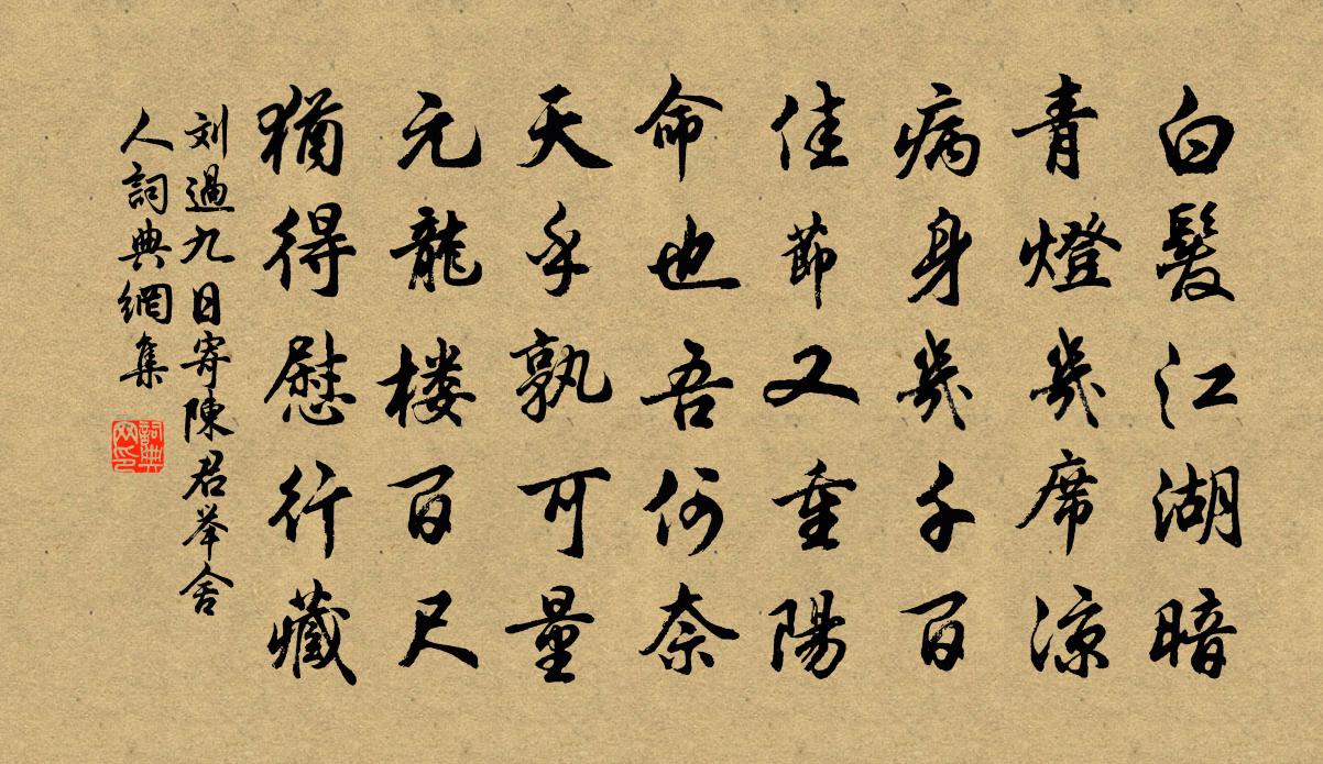 劉過九日寄陳君舉舍人書法作品欣賞