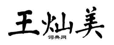 翁闓運王燦美楷書個性簽名怎么寫