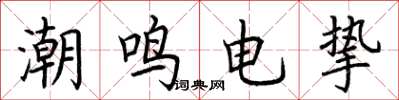 荊霄鵬潮鳴電摯楷書怎么寫
