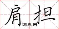 田英章肩擔楷書怎么寫