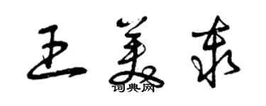 曾慶福王美秦草書個性簽名怎么寫