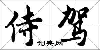 胡問遂侍駕行書怎么寫