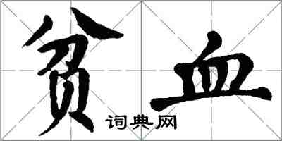 翁闓運貧血楷書怎么寫