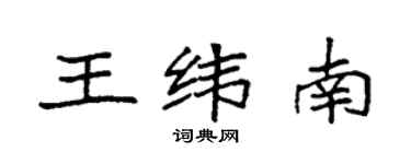 袁強王緯南楷書個性簽名怎么寫