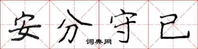 侯登峰安分守已楷書怎么寫