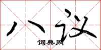 曾慶福八議行書怎么寫