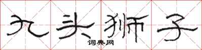 駱恆光九頭獅子隸書怎么寫