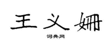 袁強王義姍楷書個性簽名怎么寫