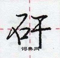 龐中華寫的硬筆行書矸