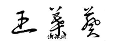 曾慶福王葉葵草書個性簽名怎么寫