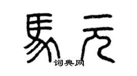 曾慶福馬元篆書個性簽名怎么寫