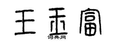 曾慶福王玉富篆書個性簽名怎么寫