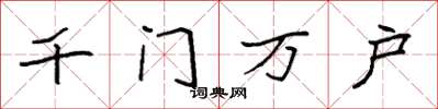 袁強千門萬戶楷書怎么寫