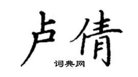 丁謙盧倩楷書個性簽名怎么寫