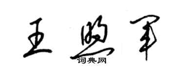 梁錦英王煦軍草書個性簽名怎么寫