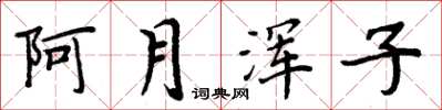 周炳元阿月渾子楷書怎么寫