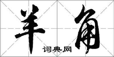 胡問遂羊角行書怎么寫