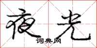 龐中華夜光行書怎么寫