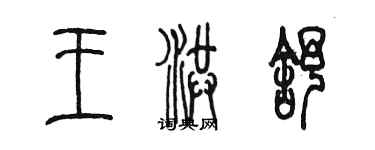 陳墨王洪舒篆書個性簽名怎么寫