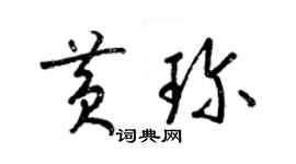 梁錦英黃珍草書個性簽名怎么寫