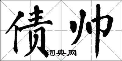 翁闓運債帥楷書怎么寫