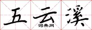 周炳元五雲溪楷書怎么寫