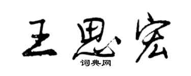 曾慶福王思宏行書個性簽名怎么寫